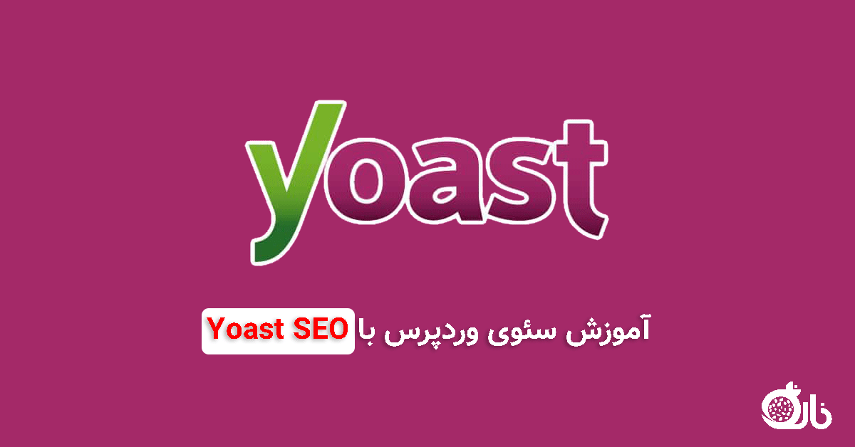 آموزش سئوی وردپرس با Yoast SEO