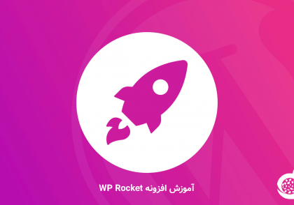 افزونه wp rocket