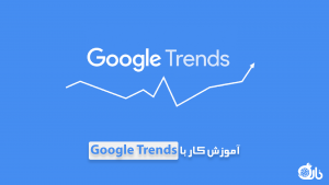 آموزش کار با google trends