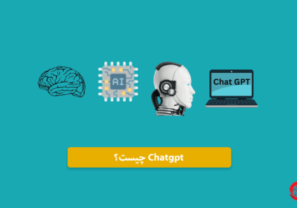 ChatGPT چت جی بی تی چیست