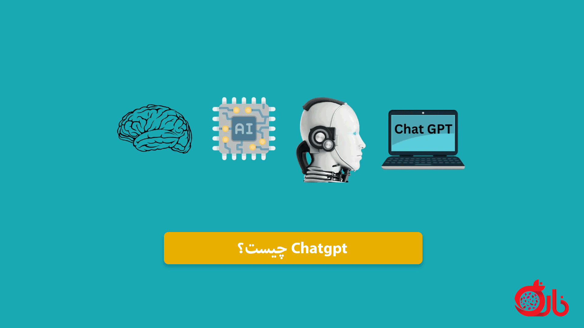 ChatGPT چت جی بی تی چیست