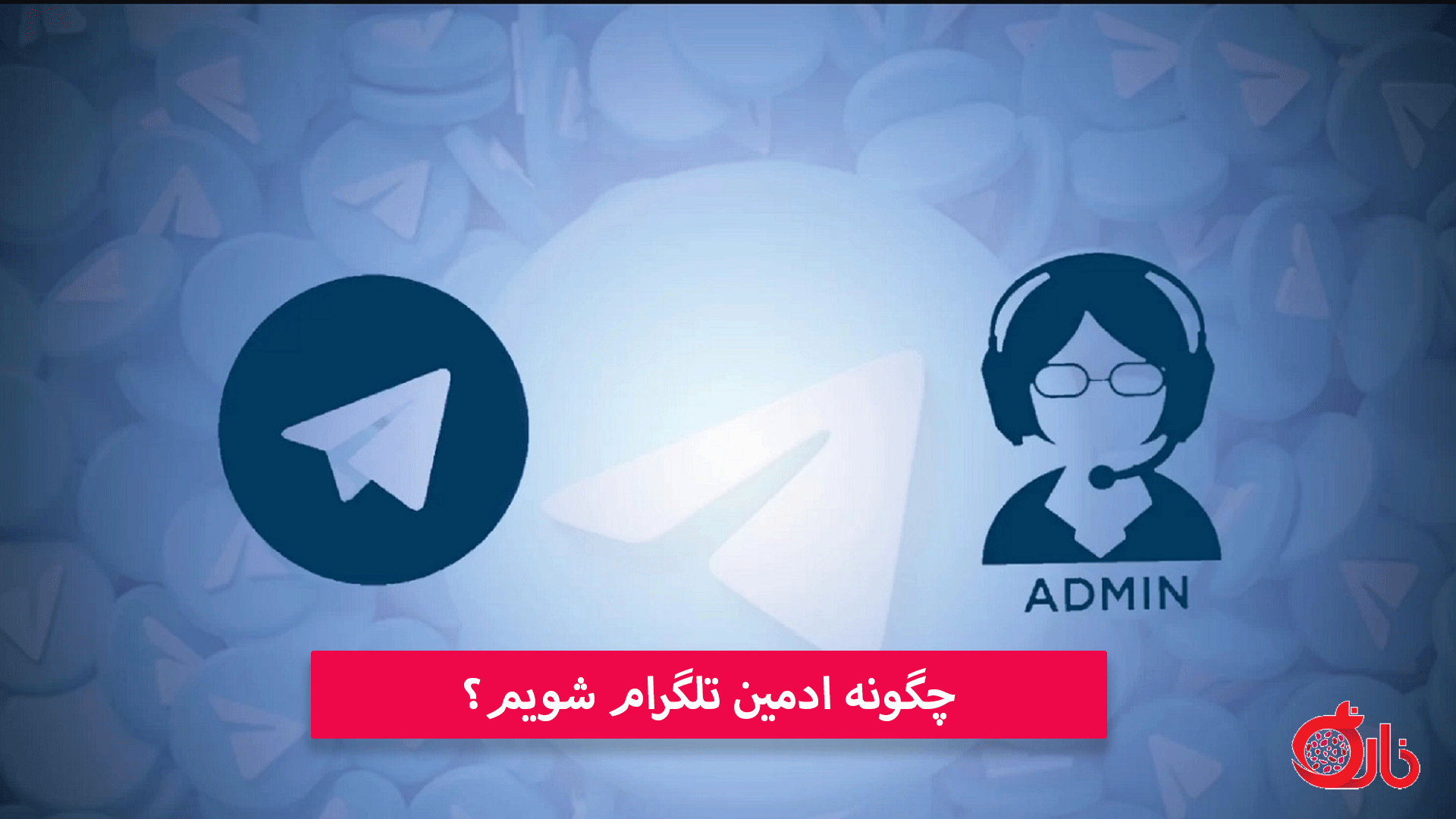 ادمین تلگرام