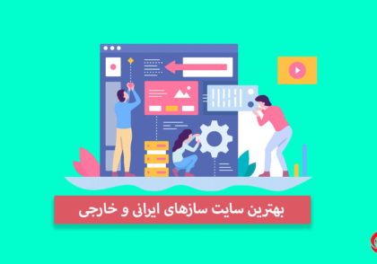 بهترین سایت ساز های ایرانی و خارجی